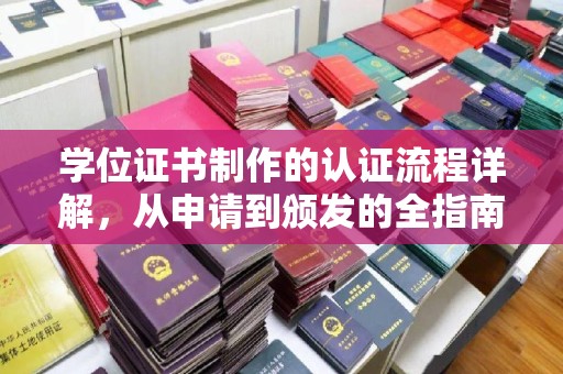 清远学位证书制作的认证流程详解，从申请到颁发的全指南