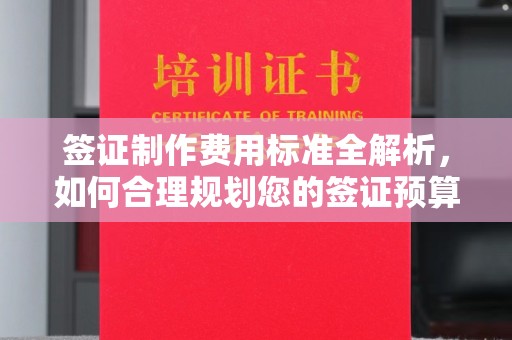 阳朔签证制作费用标准全解析，如何合理规划您的签证预算？